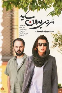 Человек без тени (фильм 2019) Человек без тени (фильм 2019) смотреть