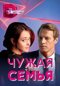 Чужая семья (сериал) Чужая семья (сериал) смотреть