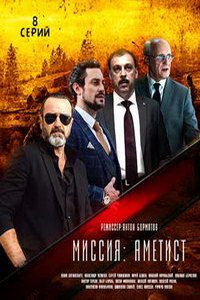 Миссия: Аметист (сериал) Миссия: Аметист (сериал) смотреть