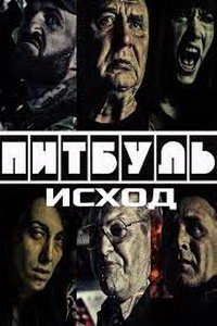 Питбуль: Исход (фильм 2021) Питбуль: Исход (фильм 2021) смотреть