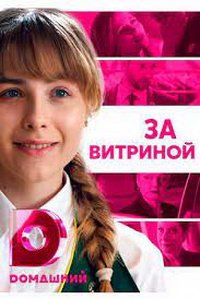 За витриной (сериал) За витриной (сериал) смотреть