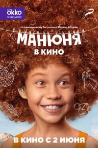 Манюня в кино (фильм 2022) Манюня в кино (фильм 2022) смотреть
