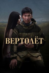 Вертолет (фильм 2021) Вертолет (фильм 2021) смотреть