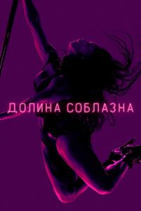 Долина соблазна (сериал) Долина соблазна (сериал) смотреть