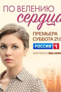 По велению сердца (сериал) По велению сердца (сериал) смотреть