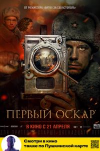 Первый Оскар (фильм 2022) Первый Оскар (фильм 2022) смотреть