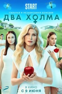 Два холма. Фильм (фильм 2022) Два холма. Фильм (фильм 2022) смотреть