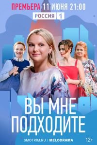 Вы мне подходите (сериал) Вы мне подходите (сериал) смотреть
