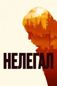 Нелегал (фильм 2022) Нелегал (фильм 2022) смотреть