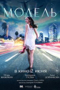 Модель (фильм 2022) Модель (фильм 2022) смотреть