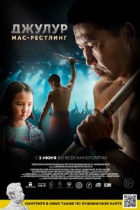 Джулур: Мас-рестлинг (фильм 2022) Джулур: Мас-рестлинг (фильм 2022) смотреть