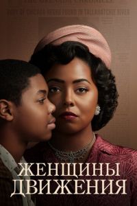 Женщины движения (сериал) Женщины движения (сериал) смотреть