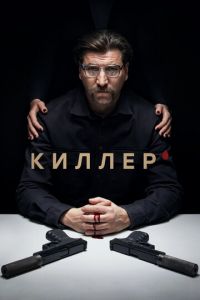 Киллер (сериал) Киллер (сериал) смотреть