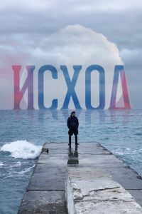 Исход (фильм 2022) Исход (фильм 2022) смотреть