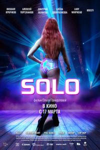 Solo (фильм 2021) Solo (фильм 2021) смотреть