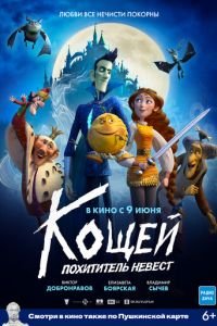 Кощей. Похититель невест (мультфильм 2022) Кощей. Похититель невест (мультфильм 2022) смотреть