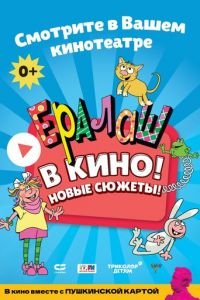 Ералаш в кино! (фильм 2022) Ералаш в кино! (фильм 2022) смотреть