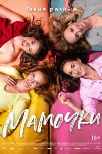 Мамочки (фильм 2021) Мамочки (фильм 2021) смотреть