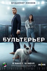 Бультерьер (фильм 2022) Бультерьер (фильм 2022) смотреть