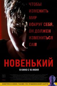 Новенький (фильм 2022) Новенький (фильм 2022) смотреть