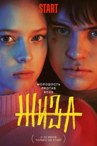 Жиза (сериал) Жиза (сериал) смотреть