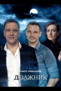 Должник (сериал) Должник (сериал) смотреть