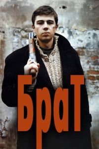 Брат (фильм 1997) Брат (фильм 1997) смотреть