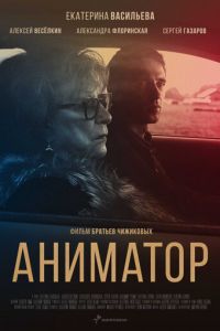 Аниматор (фильм 2018) Аниматор (фильм 2018) смотреть