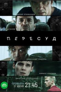 Пересуд (сериал) Пересуд (сериал) смотреть