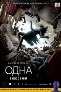 Одна (фильм 2022) смотреть