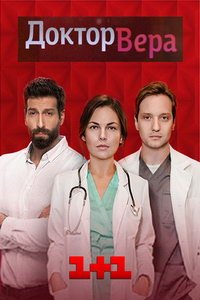 Доктор Вера (сериал) Доктор Вера (сериал) смотреть