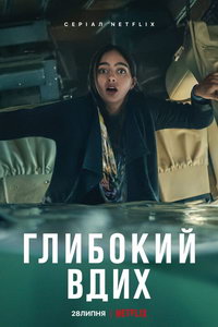 Дыши (сериал) Дыши (сериал) смотреть