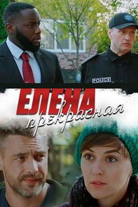 Елена Прекрасная (сериал) Елена Прекрасная (сериал) смотреть