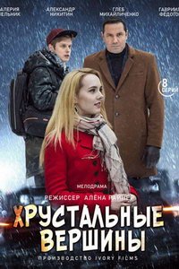 Хрустальные вершины (сериал) Хрустальные вершины (сериал) смотреть