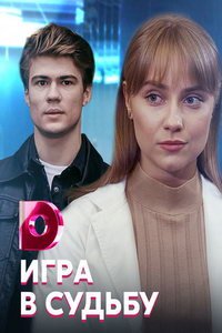 Игра в судьбу (сериал) Игра в судьбу (сериал) смотреть
