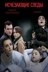 Исчезающие следы (сериал) Исчезающие следы (сериал) смотреть
