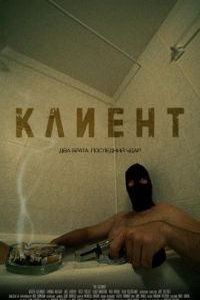 Клиент (фильм 2021) Клиент (фильм 2021) смотреть
