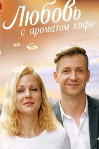 Любовь с ароматом кофе (сериал) Любовь с ароматом кофе (сериал) смотреть