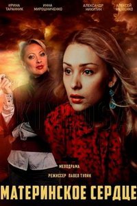 Материнское сердце (сериал) Материнское сердце (сериал) смотреть
