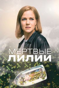 Мертвые лилии (сериал) Мертвые лилии (сериал) смотреть