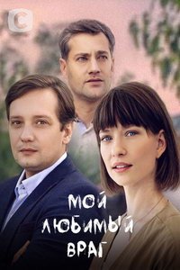 Мой любимый враг (сериал) Мой любимый враг (сериал) смотреть
