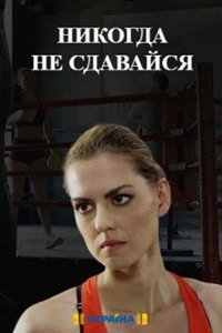Никогда не сдавайся (сериал) Никогда не сдавайся (сериал) смотреть
