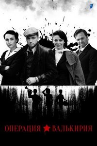 Операция «Валькирия» (сериал) Операция «Валькирия» (сериал) смотреть