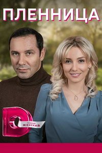 Пленница (сериал) Пленница (сериал) смотреть