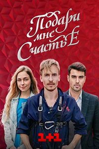 Подари мне счастье (сериал) Подари мне счастье (сериал) смотреть