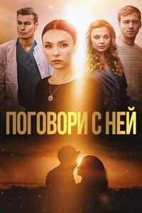 Поговори с ней (фильм 2020) Поговори с ней (фильм 2020) смотреть