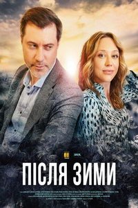 После зимы (сериал) После зимы (сериал) смотреть