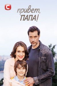 Привет, папа! (сериал) Привет, папа! (сериал) смотреть