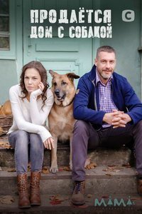 Продается дом с собакой (сериал) Продается дом с собакой (сериал) смотреть