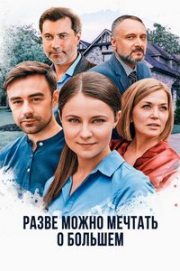 Разве можно мечтать о большем (сериал) Разве можно мечтать о большем (сериал) смотреть